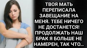 Твоя мать оставила все свое имущество мне! Сказал муж Дарье. Аудио рассказы