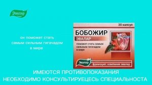 реклама бобожир эвалар 2026