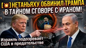 НЕТАНЬЯХУ ОБВИНИЛ ТРАМПА В ТАЙНОМ СГОВОРЕ С ИРАНОМ! Израиль подозревает США в предательстве