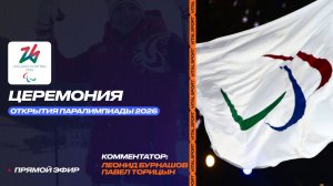 Церемония открытия Зимней Паралимпиады-2026!