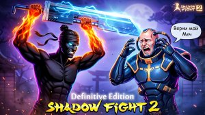 Отберем Оружие Титана в Shadow Fight 2 Definitive Edition Обзор Игры