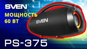 Распаковка SVEN PS-375 | Портативная акустическая система с Bluetooth и RGB подсветкой.