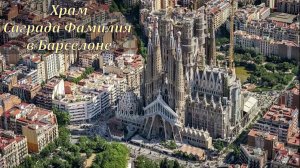 Храм Саграда Фамилия в Барселоне.