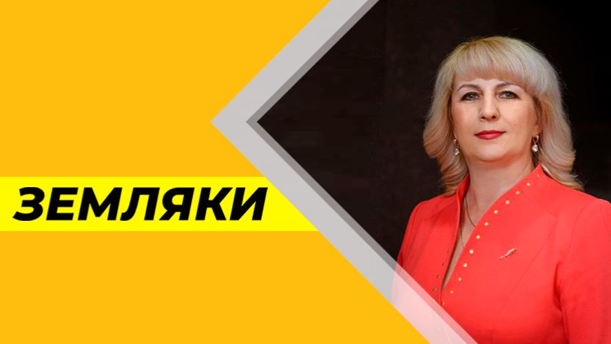 Земляки №33 (Валентина Ольшевская)