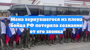 Жена вернувшегося из плена бойца РФ потеряла сознание от его звонка