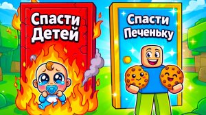 СДЕЛАЙ ВЫБОР и ЭТО ПРОИЗОЙДЕТ В РОБЛОКС