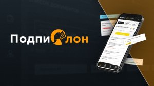 Как работает сервис Подпислон | электронная подпись в 1 клик