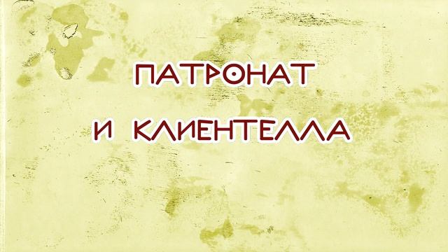 Древний Рим- Царский Период