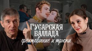Как фехтовали и дрались в «Гусарской балладе»