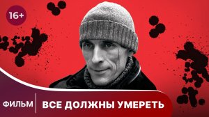 Все должны умереть. Фильм. Захватывающий детектив. Смотреть онлайн
