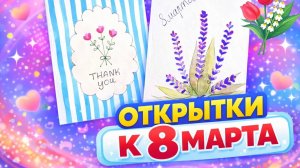 ОТКРЫТКИ К 8 МАРТА