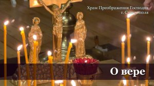 О вере, 23.02.2026 г.