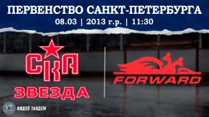 СКА Звезда 13 - Динамо Форвард 13 / 08.03.2026