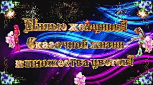 С 8 Марта!!! Праздничное поздравление Эти Розы для тебя 4 от Киностудии МКТ!!!