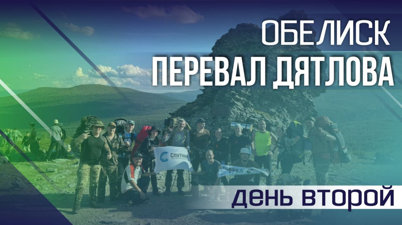 ПЕРЕВАЛ ДЯТЛОВА. День второй. ОБЕЛИСК