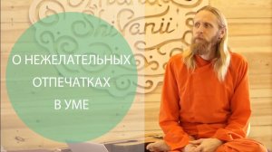 О нежелательных отпечатках в уме