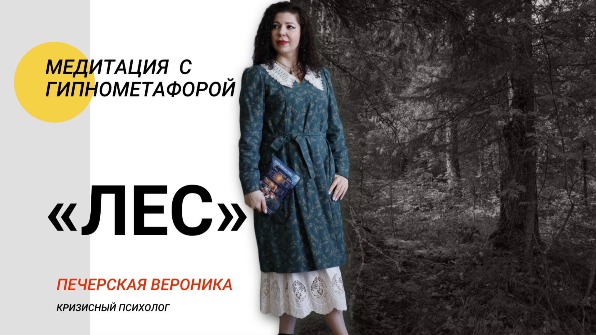 Медитация, чтобы выйти из состояния "жертвы" (беспомощность, слабость, несправедливость) — «Лес»