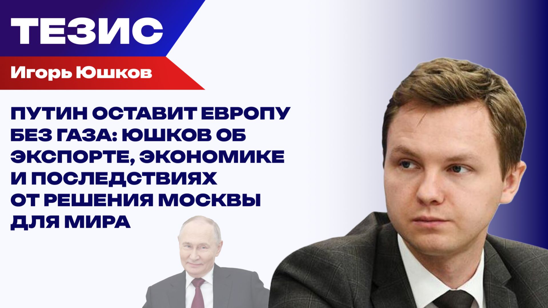 Европейский рынок без российского газа. Путин предупреждает, что РФ готова отказаться от поставок