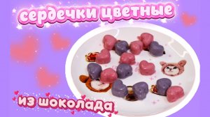 СЕРДЕЧКИ ИЗ ШОКОЛАДА, РАСПАКОВКА ПИЩЕВЫХ КРАСИТЕЛЕЙ