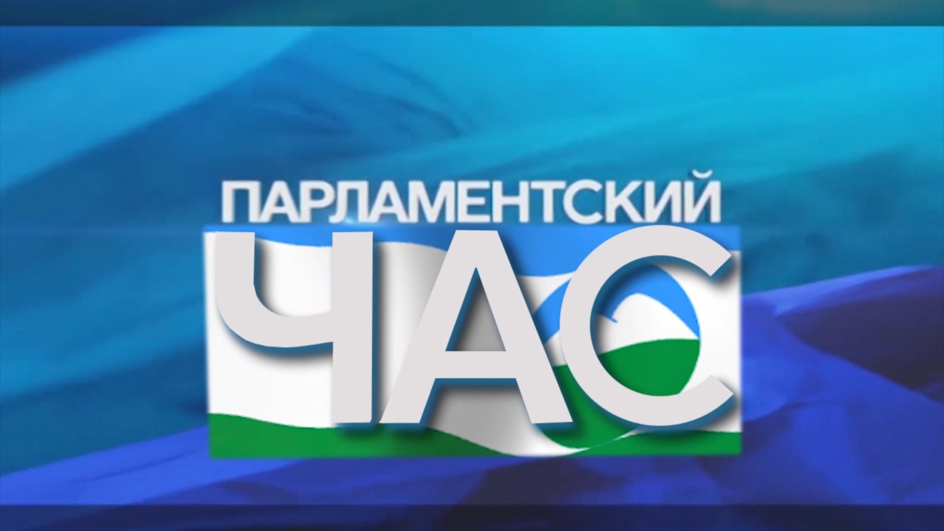 «Парламентский час»