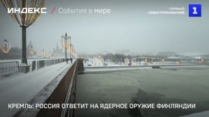 Кремль: Россия ответит на ядерное оружие Финляндии