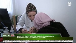 Более 285 тысяч жителей Ингушетии планируют охватить профосмотрами в 2026 году