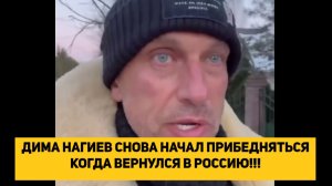 ДИМА НАГИЕВ СНОВА НАЧАЛ ПРИБЕДНЯТЬСЯ КОГДА ВЕРНУЛСЯ В РОССИЮ!!!