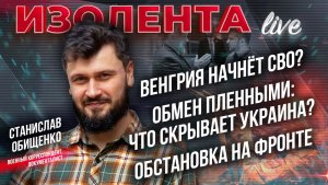 Венгрия начнёт СВО? | Обмен пленными: что скрывает Украина? | Обстановка на фронте // Стас Обищенко