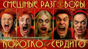 Коротко и сердито. Выпуск 1. Смешные разговоры с телефонными мошенниками.