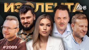 Вторая фаза конфликта на Ближнем Востоке, обмен пленными, акцизы в России | ИЗОЛЕНТА Live | 6.03.26