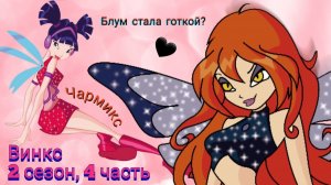 Обзор. Винкс. 2 сезон, 4 часть. Злая Блум? Новое превращение фей!