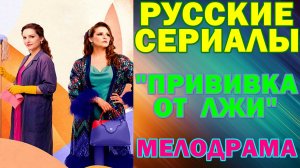 Русские сериалы: Новинки-2026. Мелодрама: "Прививка от лжи"