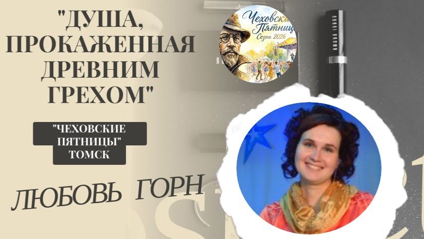 Душа прокаженная древним грехом... читает Любовь Горн