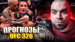 ТОЧНЫЕ ПРОГНОЗЫ UFC 326 Макс Холлоуэй - Чарльз Оливейра, Борральо, Де Риддер, Гарбрандт