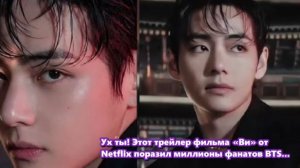 Этот трейлер фильма «Ви» от Netflix поразил миллионы фанатов BTS.../ОЗВУЧКА TANIY/...