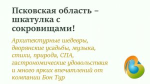 Нестандартные туры на Псковщину, выбираем путешествие по душе