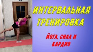 Круговая интервальная тренировка:  йога, сила и кардио.