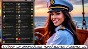 World of Sea Battle Обзор на расходные предметы (часть 2)