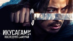 Икусагами: Последний самурай (2026) — 1 сезон 1 серия | Last Samurai Standing | Ikusagami  (Дубляж)