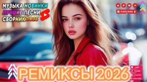 ЛУЧШАЯ РУССКАЯ МУЗЫКА🎧🔥 Russian POP MUSIC 2026 🎧New Russian Music Hits 2026🔥🎧