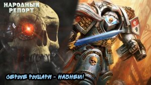 Серые Рыцари - Начнем!