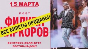 Филипп Киркоров! Ростов-на-Дону , я знал, что наша встреча будет долгожданной!