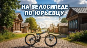 На велосипеде по Юрьевцу
