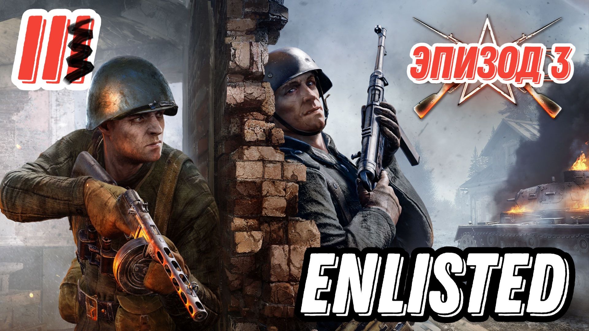 Enlisted, Эпизод 3. карта Сталинград. PVP.