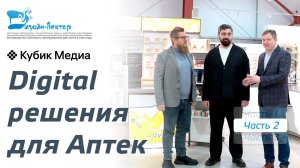Диджитал решения для Аптек. Часть 2