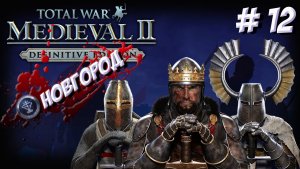 Medieval II: Total War. Teutonic. Новгород. Часть 12.