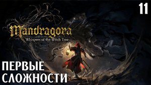 #11 ПЕРВЫЕ СЛОЖНОСТИ | Mandragora: Whispers of the Witch Tree