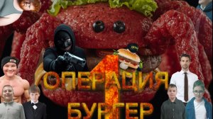 ОПЕРАЦИЯ БУРГЕР/ 1 СЕЗОН 1 СЕРИЯ