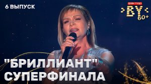 Елена Легостева — Я до слез люблю тебя | ФАКТОР.BY 60+ | 4 сезон | 6 выпуск