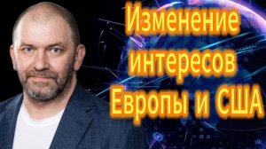 Изменение интересов Европы и США